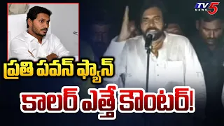 ప్రతి పవన్ ఫ్యాన్ కాలర్ ఎత్తే కౌంటర్! | Pawan Kalyan Mass Counter to YSRCP Leaders | YS Jagan | TV5