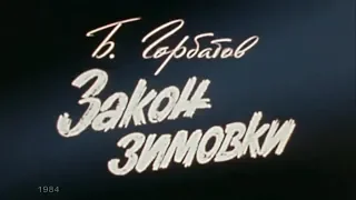 Закон зимовки [1984г.] FHD