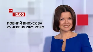 Новости Украины и мира | Выпуск ТСН.12:00 за 25 июня 2021 года