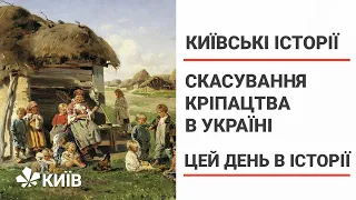 Скасування кріпацтва в Україні #Київськіісторії