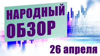 НАРОДНЫЙ ОБЗОР | 26 апреля 2021 | 09:30 - 10:30 МСК