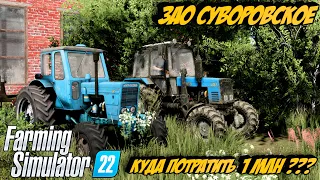 КУДА ПОТРАТИТЬ МИЛЛИОН ? | ЗАО Суворовское |🔥Farming Simulator 22🔥