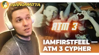 iamfirstfeel – ATM 3 CYPHER (РЕАКЦИЯ) | IVANUMATTA