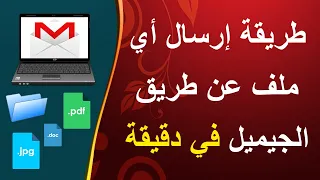 كيفية إرسال ملف عبر gmail - الجيميل