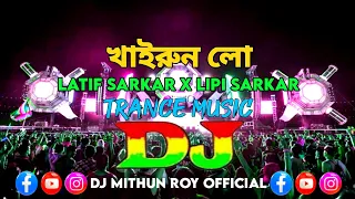 Khairun Lo Dj | খাইরুনলো যাইওনা বিদেশ | Latif Sarkar x Lipi Sarkar | BD Trance Music | DJ Mithun