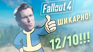 FALLOUT 4 - ШИКАРЕН! Fallout 4 После Сериала