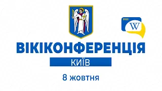 Вікіконференція 2022: Київ - Частина 1