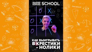 ПОБЕДА В КРЕСТИКИ-НОЛИКИ ОБЕСПЕЧЕНА! #SHORTS #крестикинолики #победа