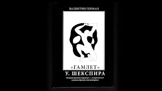 Презентация книги Валентина Германа "Гамлет" Шекспира