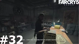 Far Cry 5 прохождение задания Подготовка