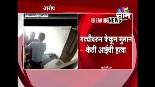 [WATCH] Shocker From Gujarat : Son pushes off ailing mother from terrace