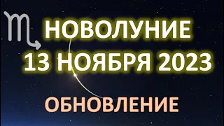 НОВОЛУНИЕ ♏️ | 13 ноября 2023