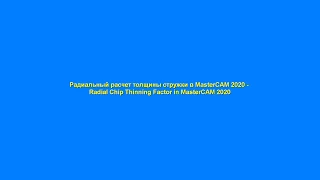 Радиальный расчет толщины стружки в MasterCAM 2020 - Radial Chip Thinning Factor in MasterCAM 2020