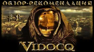 Видок / Vidocq (2001) Обзор - Рекомендация БЕЗ спойлеров #3