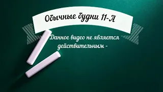 11-А День учителя!!! Видео поздравление!!! МБОУ"СОШ-ДС№37" г.Симферополь