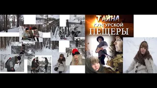 ТАЙНА КУНГУРСКОЙ ЛЕДЯНОЙ ПЕЩЕРЫ (2013 г., ИА "Общественное телевидение Кунгура")