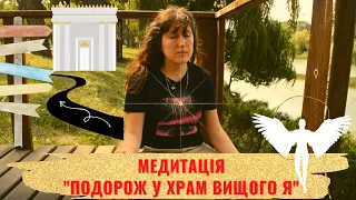 Медитація українською - "Подорож в Храм до Вищого Я"