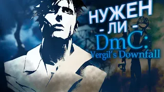 Нужен Ли Был DmC: Vergil's Downfall?