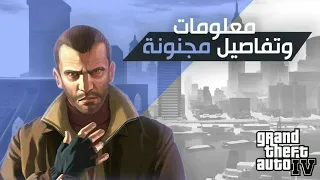 20 معلومة وتفاصيل مجنونة في GTA 4 😲🔥!