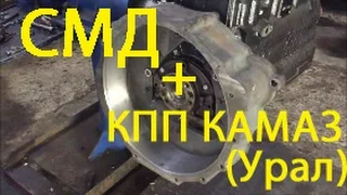ЗИЛ-131, 130 дизель с двигателем СМД + КПП КАМАЗ (Урал)