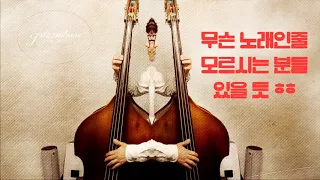 [락커빌리 슬랩 베이스] 까치 까치 설날은 by jazzinbass, 최진배 rockabilly slap bass style.