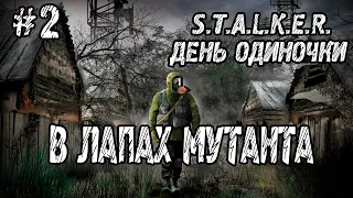 STALKER День одиночки►В ЛАПАХ МУТАНТА| Прохождение | Часть #2