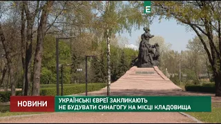 Українські євреї закликають не будувати синагогу на місці кладовища