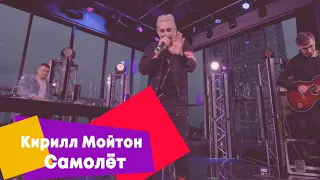 Кирилл Мойтон - Самолёт (LIVE Брать живьём на о2тв)