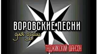 #Доля воровская (ЗИНДОН) // Мама // Душевные #тюремные  песни