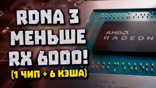 Маленький чип AMD, кэши RDNA 3, позор Intel Arc, синие без майнинга