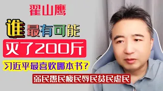 翟山鹰：谁是历史上最有可能灭了200斤的人 | 毛泽东、习近平最喜欢的哪本书 | 中国人无法挽救的根本原因 | 共产党靠驭民六术管理国家 | 商君书 | 翟山鹰最新视频 2024.4.21