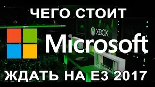 Что стоит ожидать на Е3 2017 от Microsoft ?