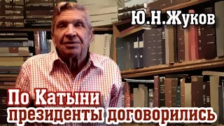 По Катыни президенты договорились. Ю.Н.Жуков