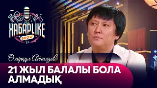 Әнші Өмірқұл Айниязов | ХабарLike