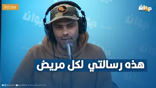 أحمد الأندلسي: إكتشاف المرض متاعي كان هدية من الله.