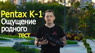 Тест Pentax K-1. Ощущение родного