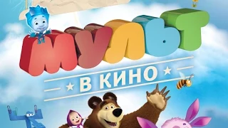 «Мульт в кино» — детский киножурнал в СИНЕМА ПАРК