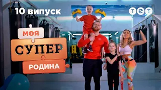 💪 Зворотний бік спортивного життя | Моя суперродина — 10 випуск