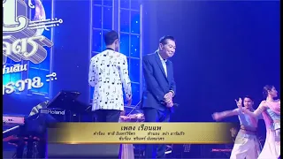 เรือนแพ - คุณชรินทร์ นันทนาคร สัมมนาดนตรี 99 ปี ครูชาลี อินทรวิจิตร เพลงคู่แผ่นดิน หนึ่งในจักรวาล