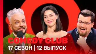 СOMEDY CLUB: 17 сезон | 12 выпуск @TNT_shows