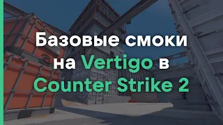 Базовые смоки на Vertigo в Counter Strike 2 // Раскидки в Counter Strike 2