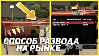 ОСТОРОЖНО! СПОСОБ РАЗВОДА НА РЫНКЕ ARIZONA RP - GTA SAMP