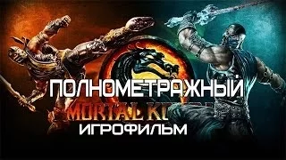 Полнометражный Mortal Kombat Komplete Edition - Игрофильм [Все сцены] Русская Версия GameMovie HD