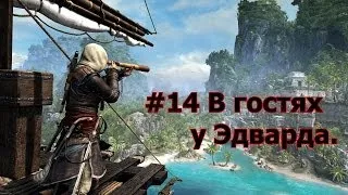 Assassin's Creed 4: Black Flag прохождение #14 серия