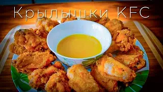 Крылышки KFC - оригинальный рецепт. Ремейк:). Просто Рецепт.