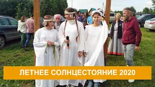 Летнее солнцестояние 2020