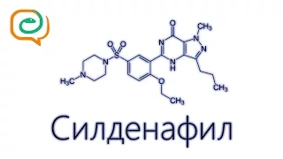 По-быстрому о лекарствах. Силденафил