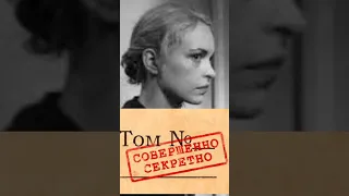 Под грифом совершенно секретно 1945