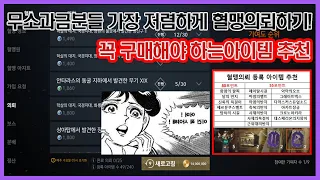 리니지2M - 무소과금 분들을 위한 혈맹의뢰 포인트 저렴하게 모으는 법과 꼭 구매 해야 할 품목들 정리 했습니다.