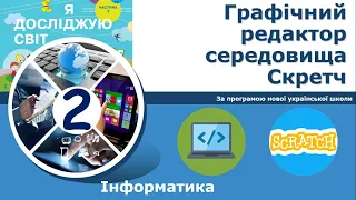 Інформатика, 2 клас.  Графічний редактор середовища Скретч